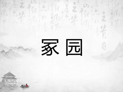 冢园