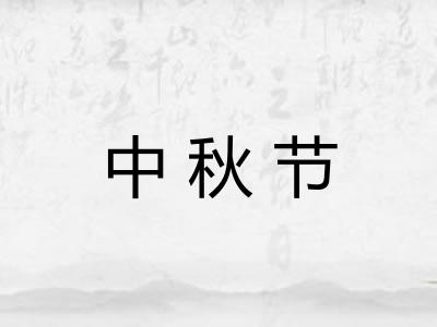 中秋节