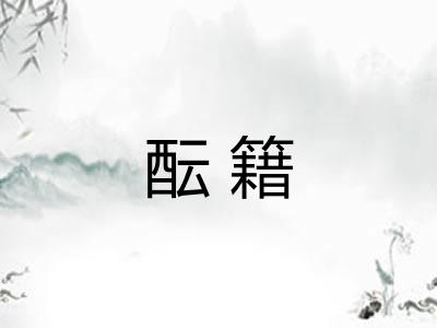 酝籍