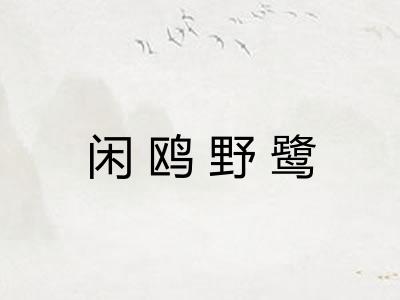 闲鸥野鹭