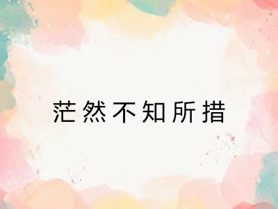 茫然不知所措