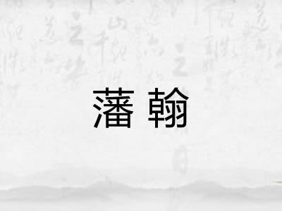 藩翰 藩翰