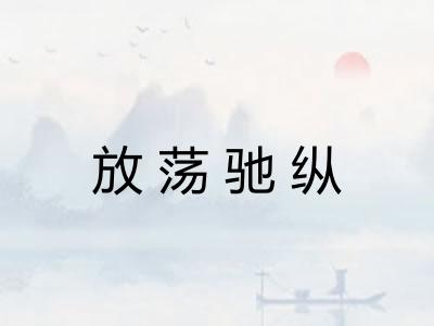放荡驰纵