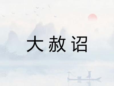 大赦诏