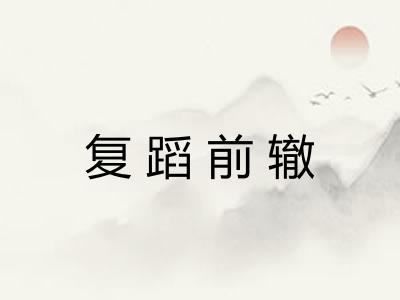 复蹈前辙