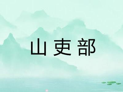 山吏部