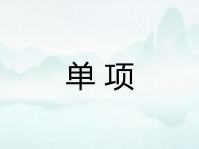 单项