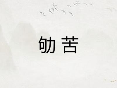 劬苦