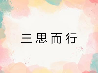 三思而行