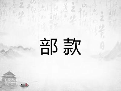 部款
