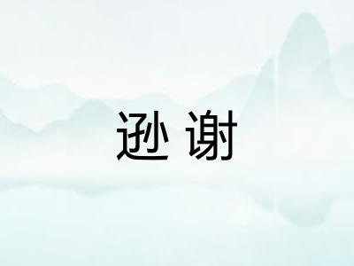 逊谢