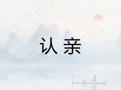 认亲