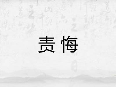 责悔