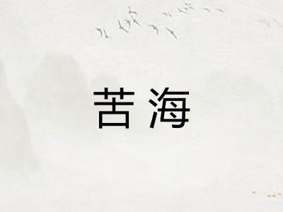 苦海