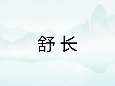 舒长