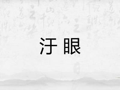 汙眼