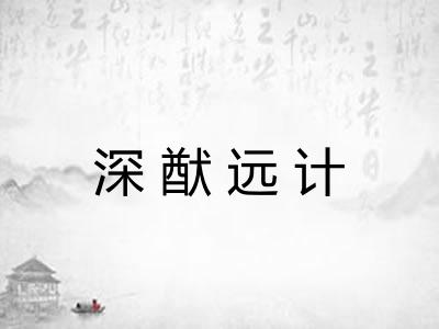深猷远计