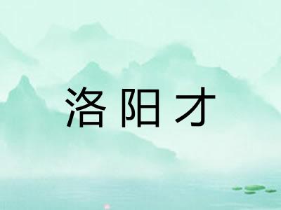 洛阳才