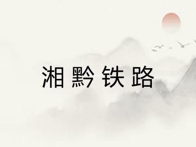 湘黔铁路
