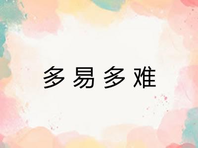 多易多难