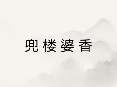 兜楼婆香