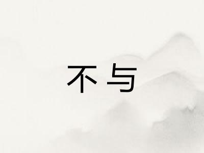 不与