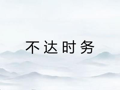 不达时务