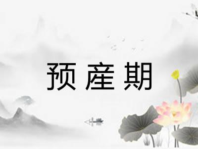 预産期