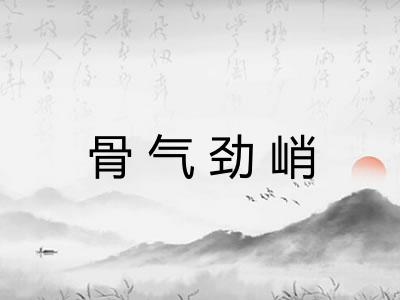 骨气劲峭
