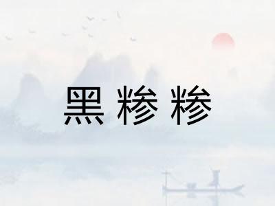 黑糁糁