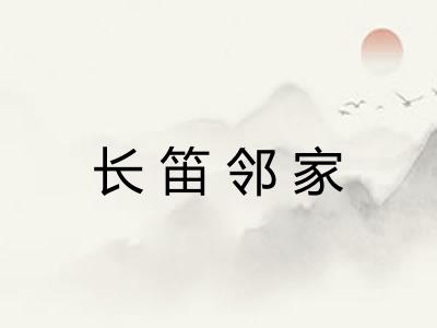 长笛邻家