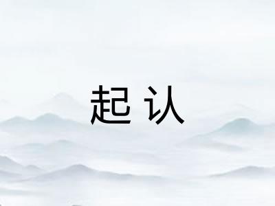 起认