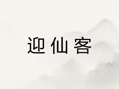 迎仙客