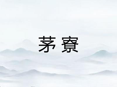 茅寮