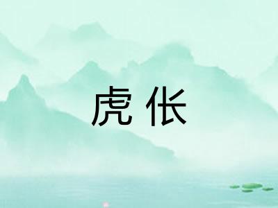 虎伥