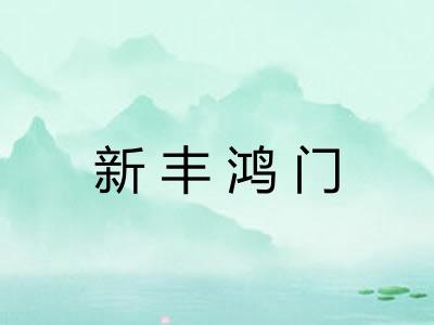 新丰鸿门