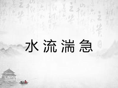 水流湍急