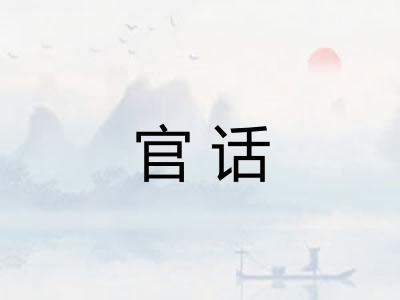 官话