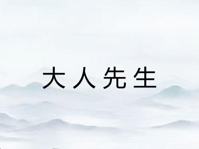大人先生