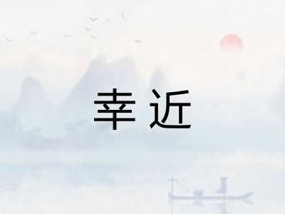 幸近