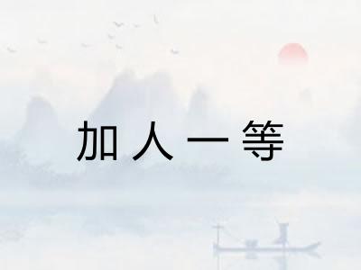 加人一等