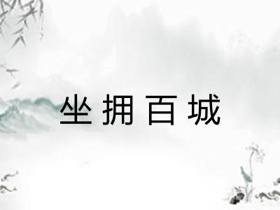 坐拥百城