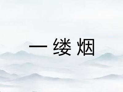 一缕烟