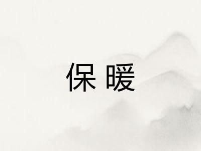 保暖