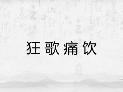 狂歌痛饮