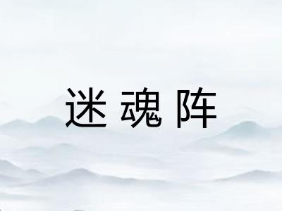 迷魂阵
