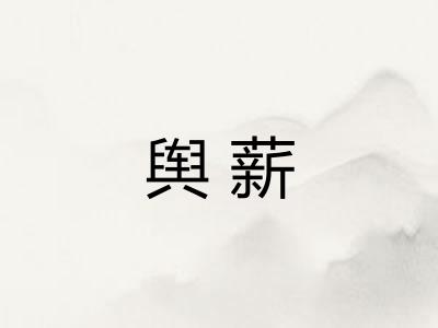 舆薪