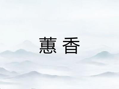 蕙香