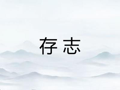 存志 存志