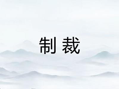 制裁